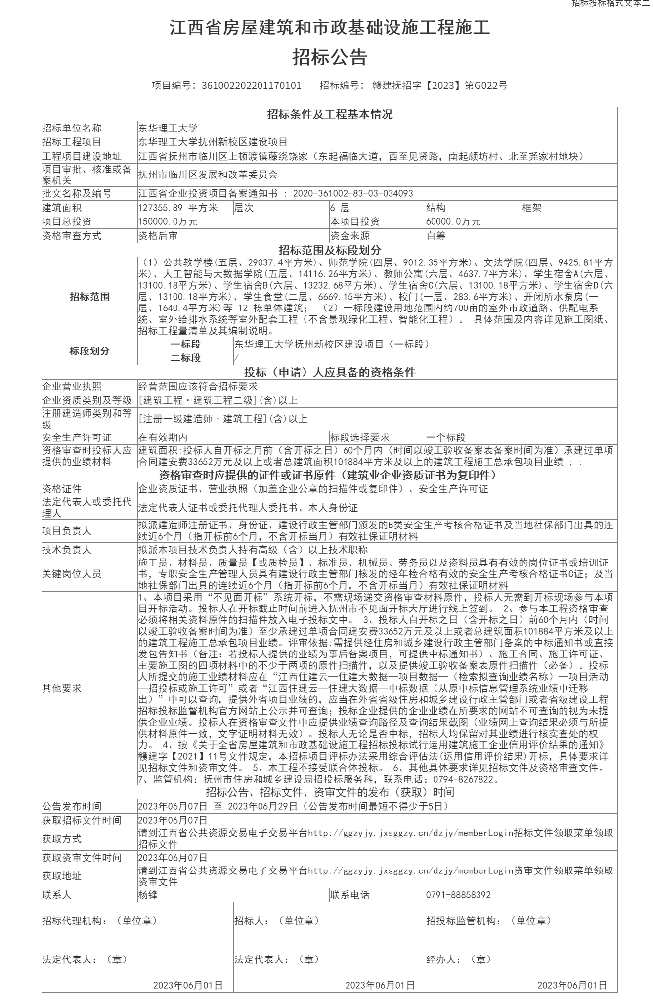 (招標(biāo)公告)江西省公共資源交易平臺(tái)-[撫州市本級(jí)]東華理工大學(xué)撫州新校區(qū)建設(shè)項(xiàng)目（一標(biāo)段）.png