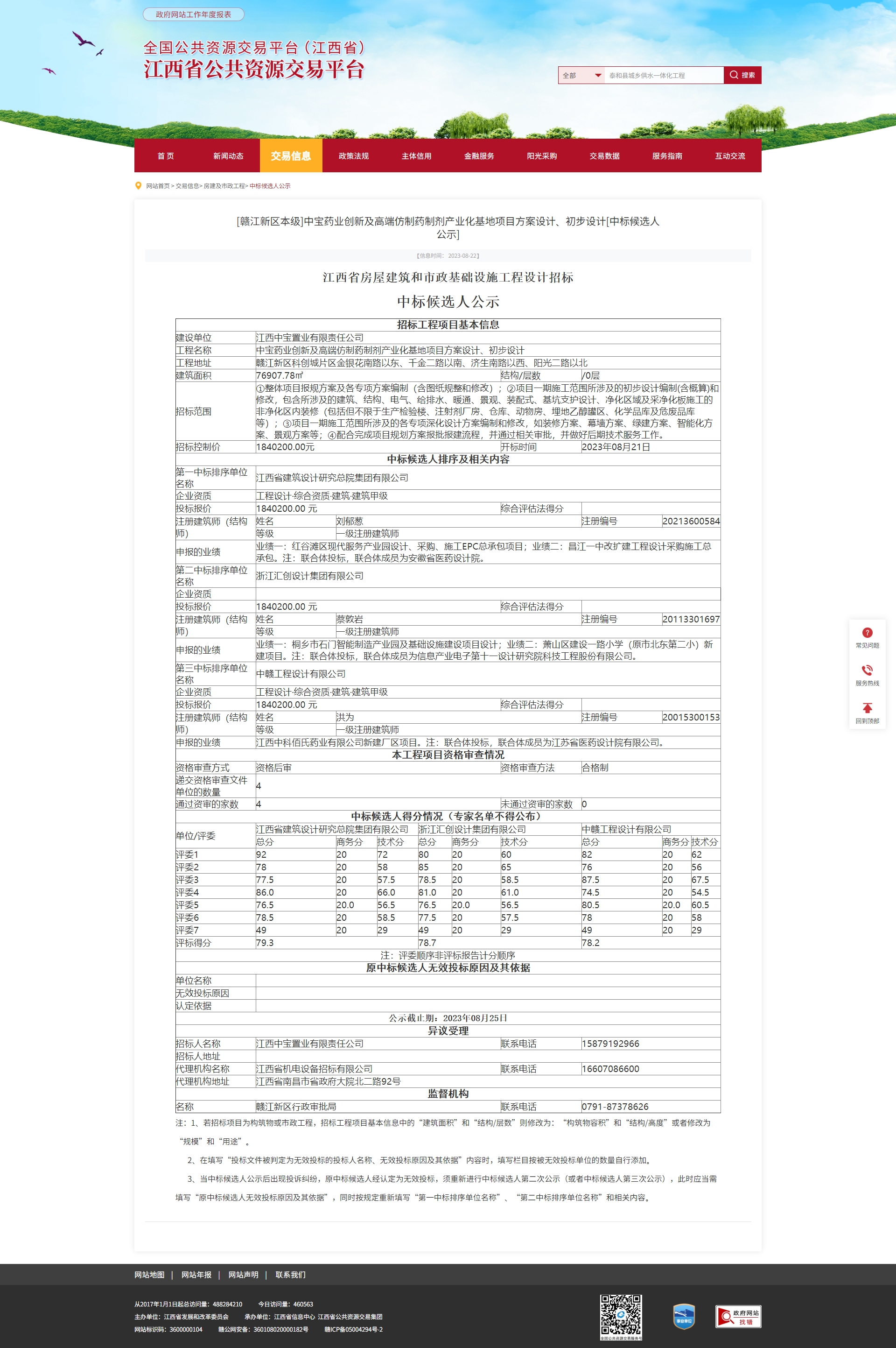 江西省公共资源交易平台-[赣江新区本级]中宝药业创新及高端仿制药制剂产业化基地项目方案设计、初步设计.jpg