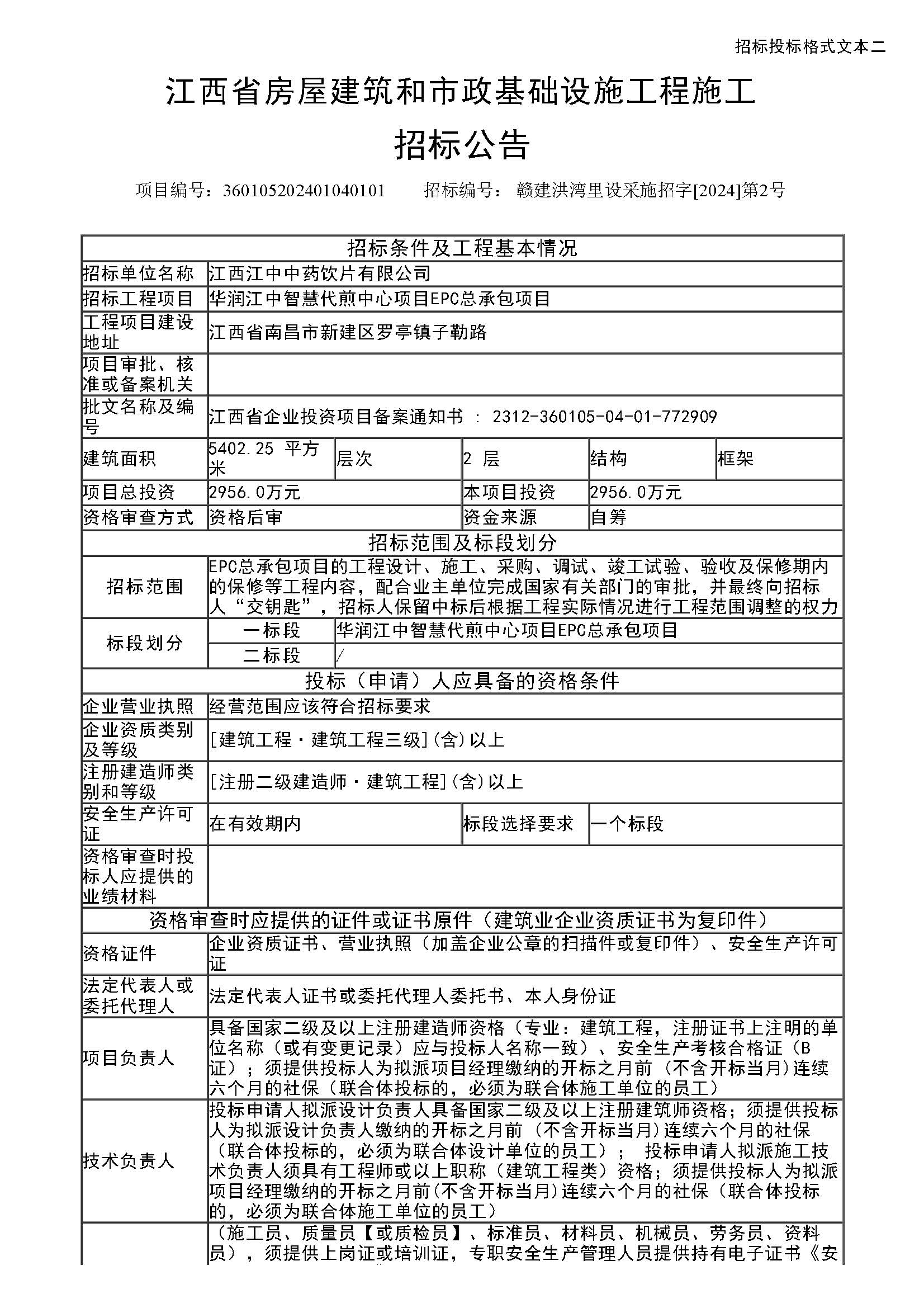 招標(biāo)公告（蓋章）_頁面_1.jpg