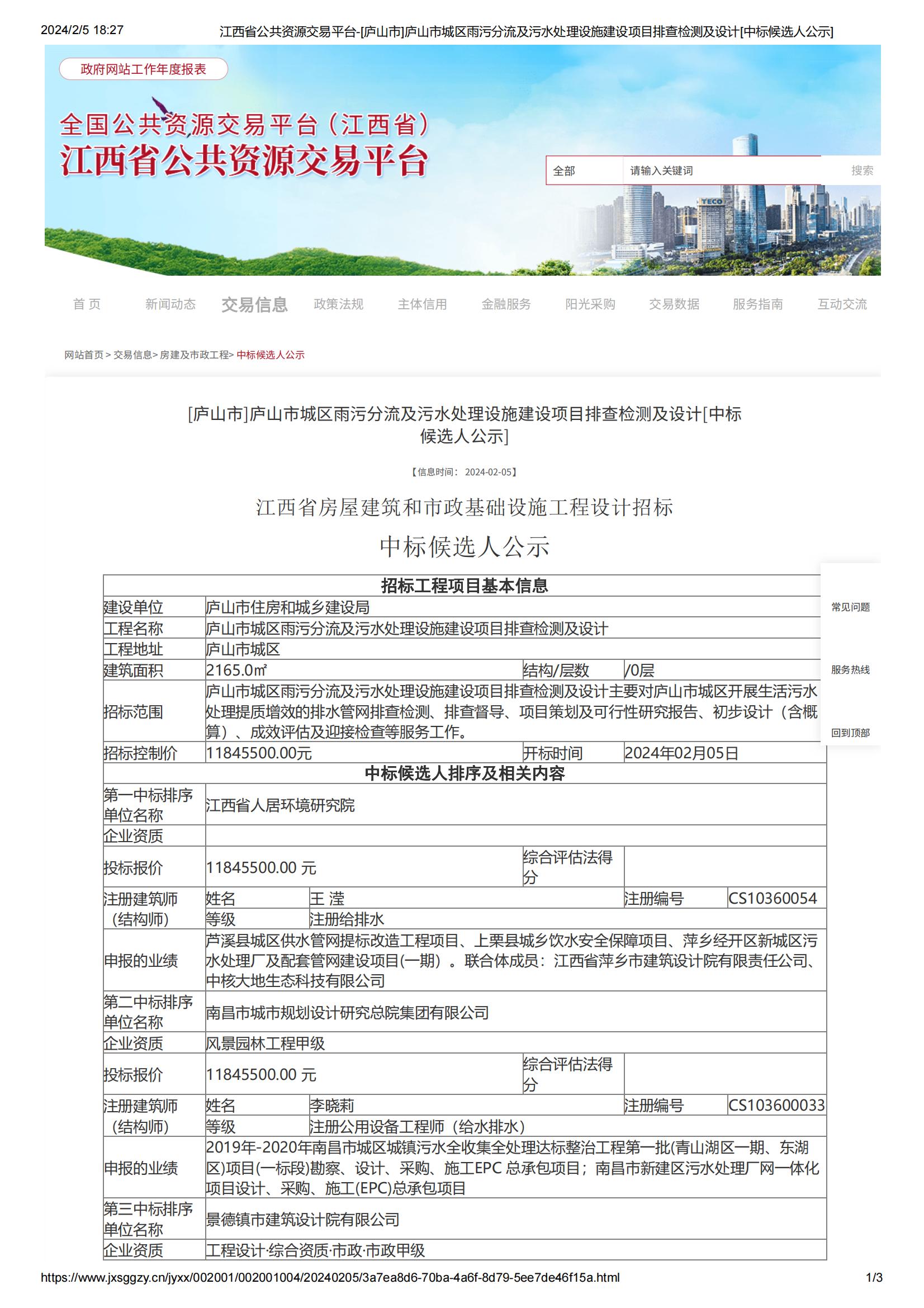 江西省公共資源交易平臺(tái)-[廬山市]廬山市城區(qū)雨污分流及污水處理設(shè)施建設(shè)項(xiàng)目排查檢測(cè)及設(shè)計(jì)[中標(biāo)候選人公示]_00.jpg