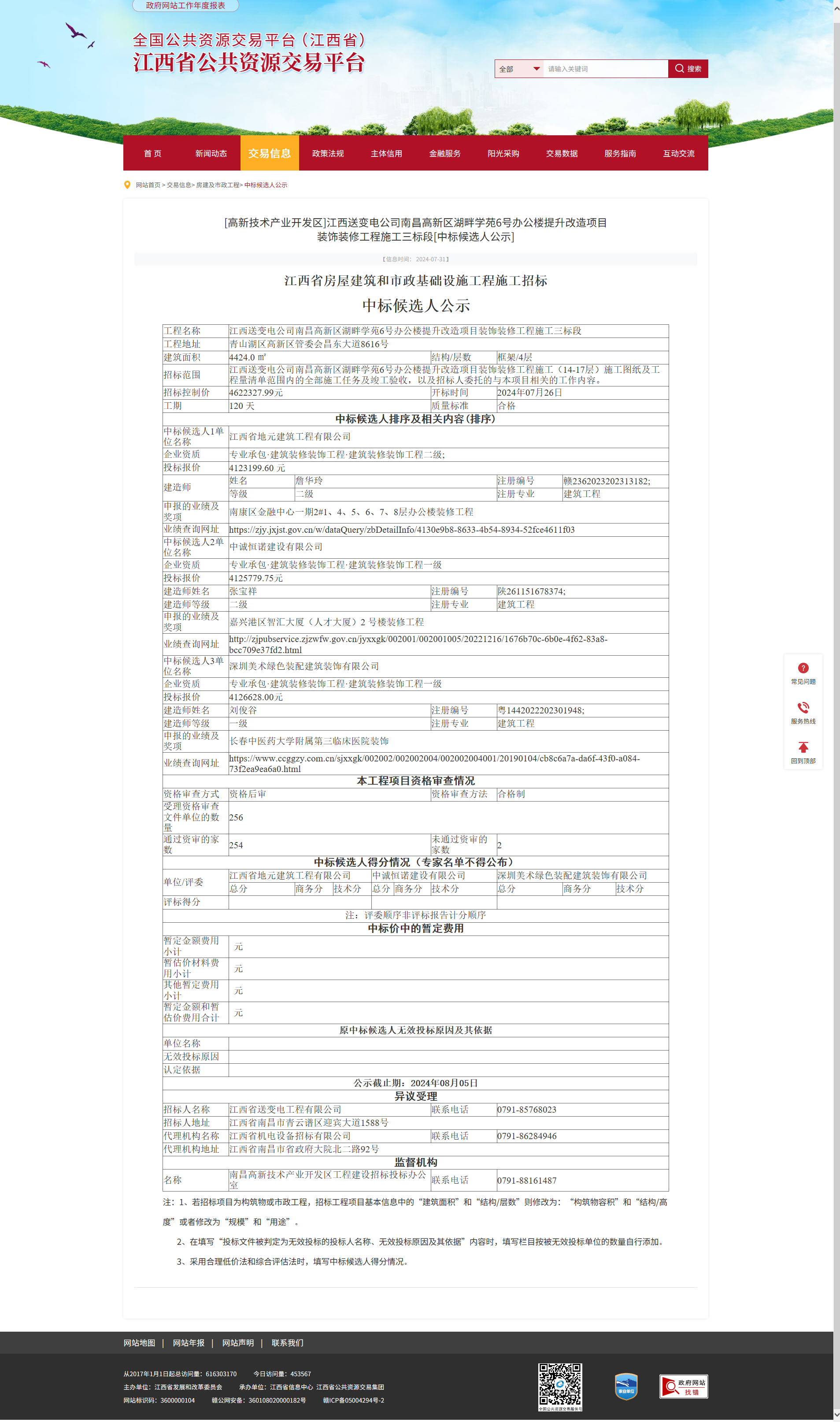 江西省公共資源交易平臺-[高新技術(shù)產(chǎn)業(yè)開發(fā)區(qū)]江西送變電公司南昌高新區(qū)湖畔學(xué)苑6號辦公樓提升改造項目.png