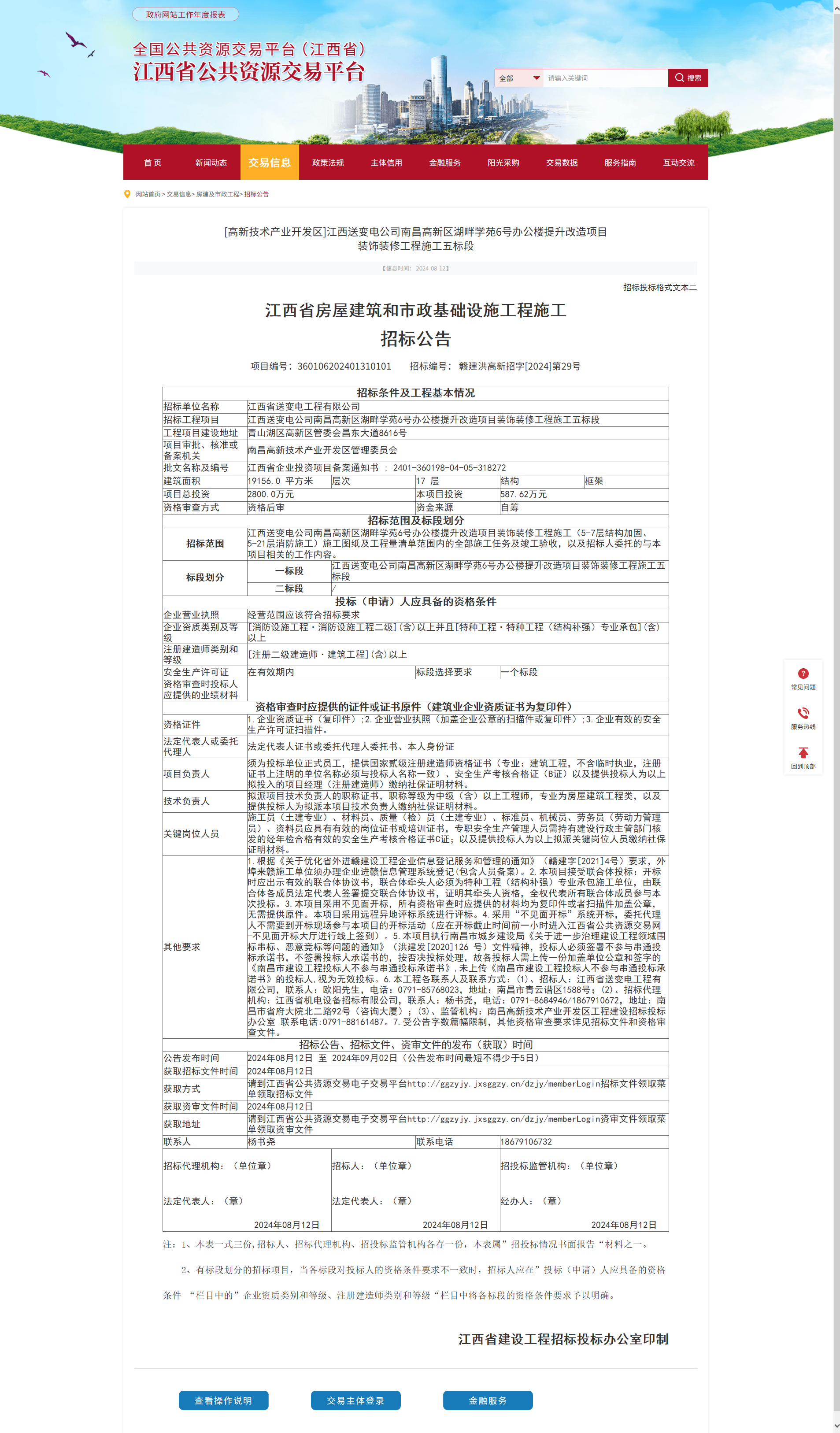 招標(biāo)公告-江西省公共資源交易平臺-[高新技術(shù)產(chǎn)業(yè)開發(fā)區(qū)]江西送變電公司南昌高新區(qū)湖畔學(xué)苑6號辦公樓提升改造項(xiàng)目.png