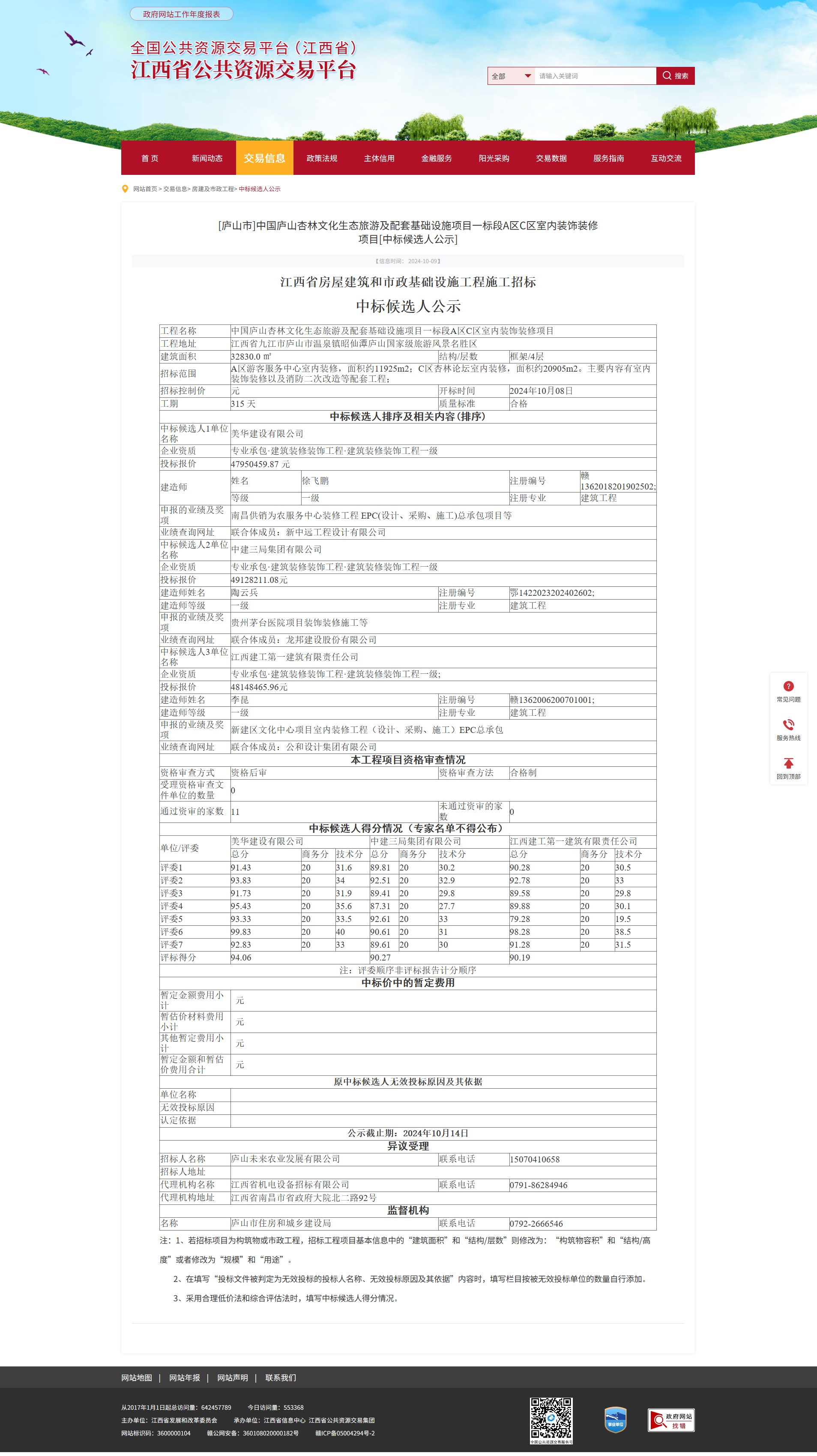 江西省公共资源交易平台-[庐山市]中国庐山杏林文化生态旅游及配套基础设施项目一标段A区C区室内装饰装.png