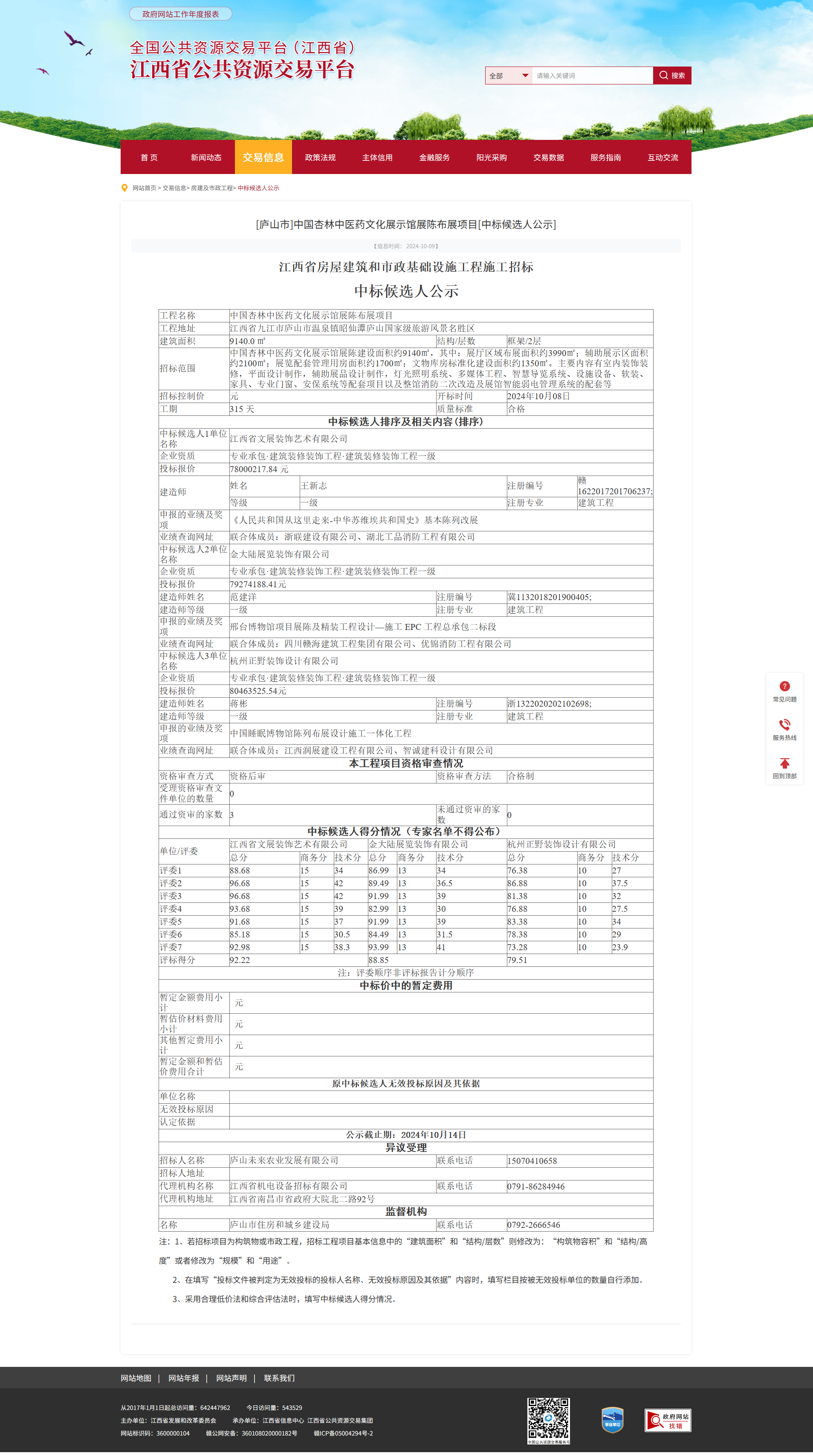 江西省公共资源交易平台-[庐山市]中国杏林中医药文化展示馆展陈布展项目[中标候选人公示].png