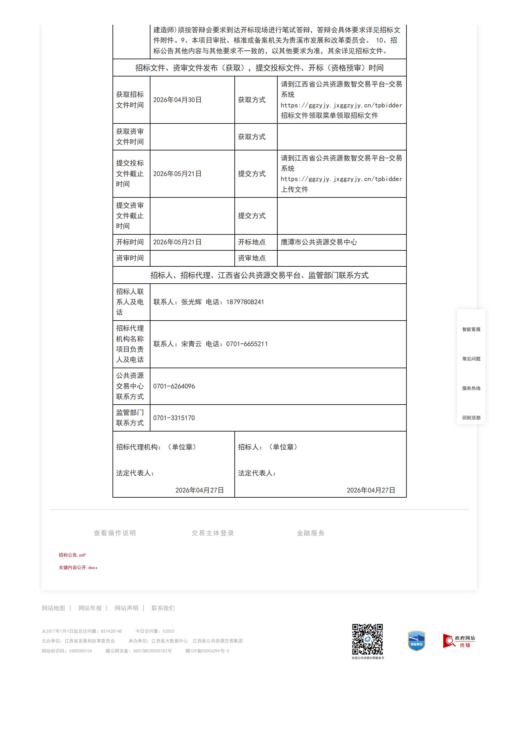 江西省公共资源交易平台-[贵溪市]江西省鹰潭市贵溪市城南全民健身中心建设项目招标公告(网)_02.jpg