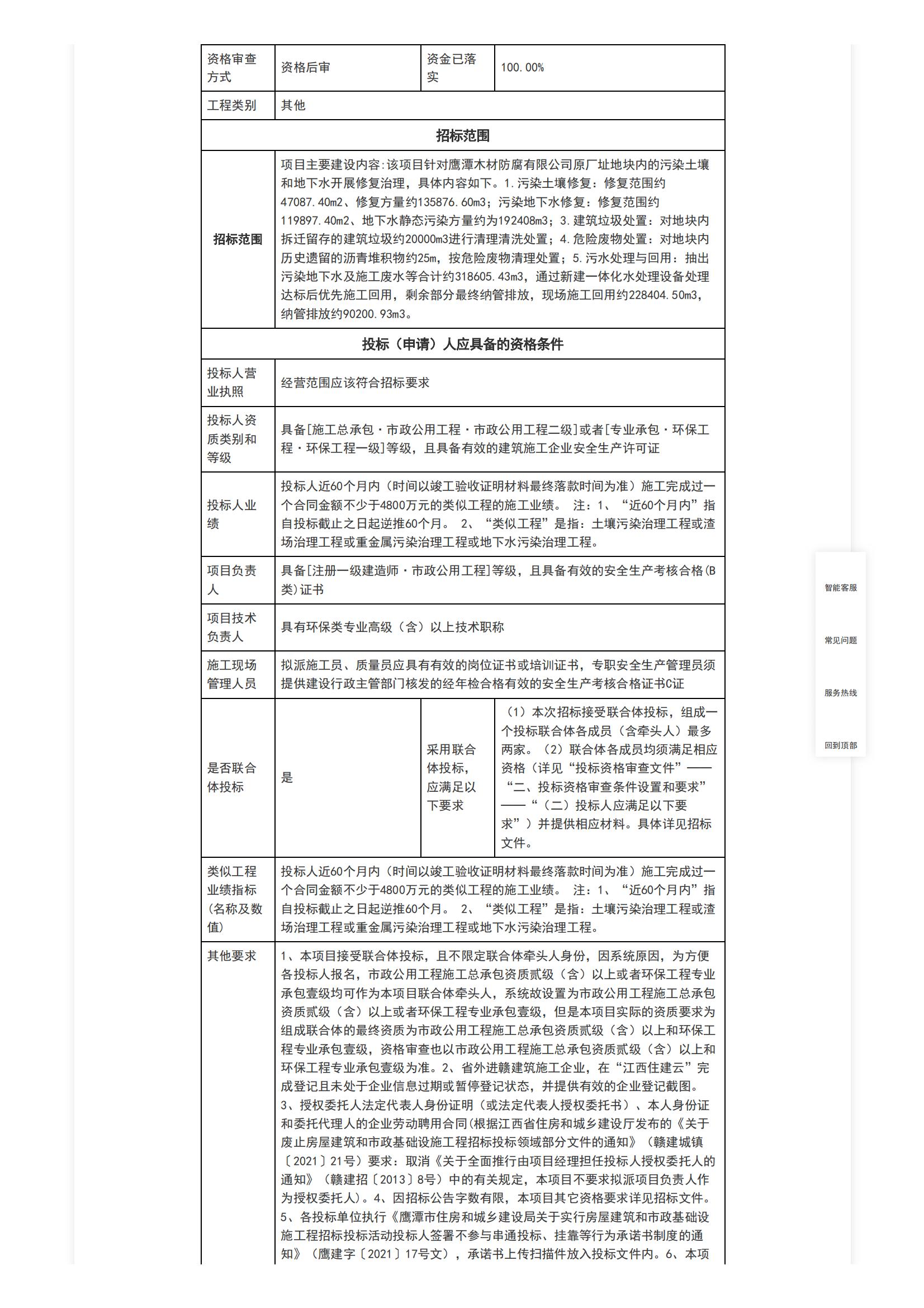 江西省公共资源交易平台-[月湖区]鹰潭木材防腐有限公司原厂址地块土壤和地下水污染修复项目招标公告(网)_01.jpg