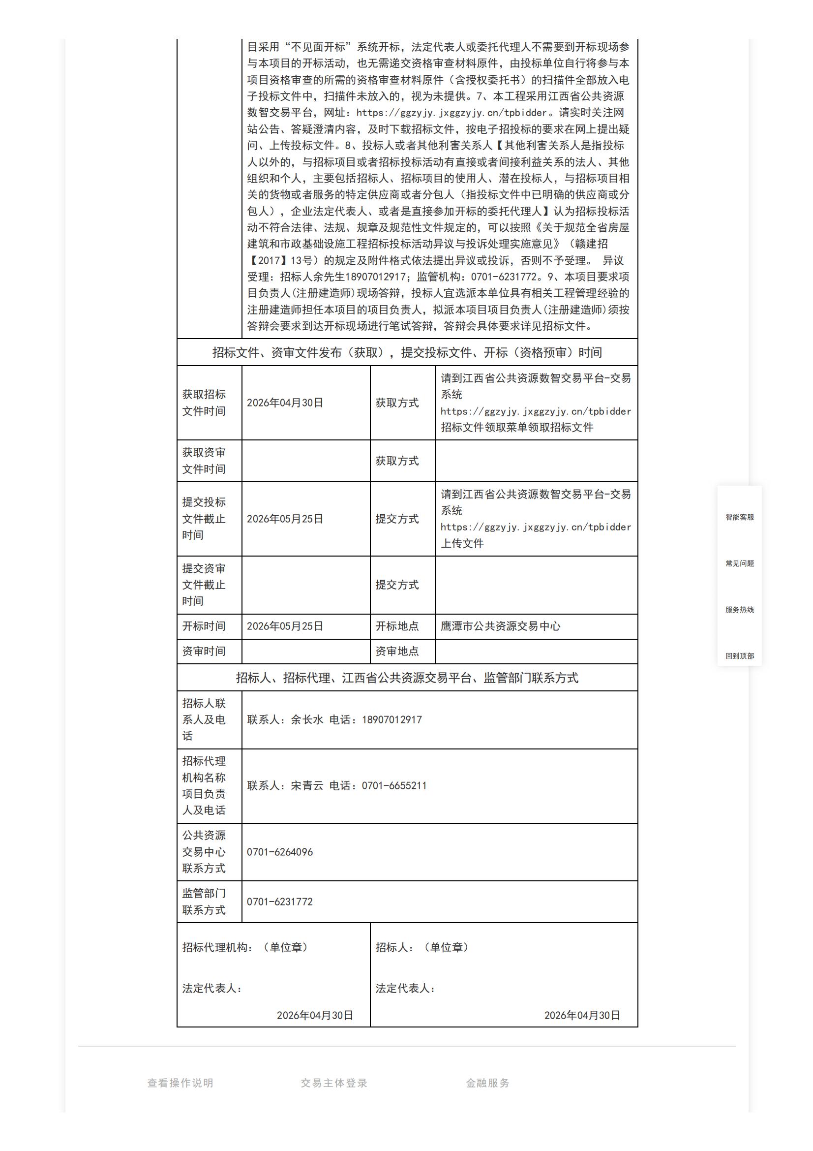 江西省公共资源交易平台-[月湖区]鹰潭木材防腐有限公司原厂址地块土壤和地下水污染修复项目招标公告(网)_02.jpg
