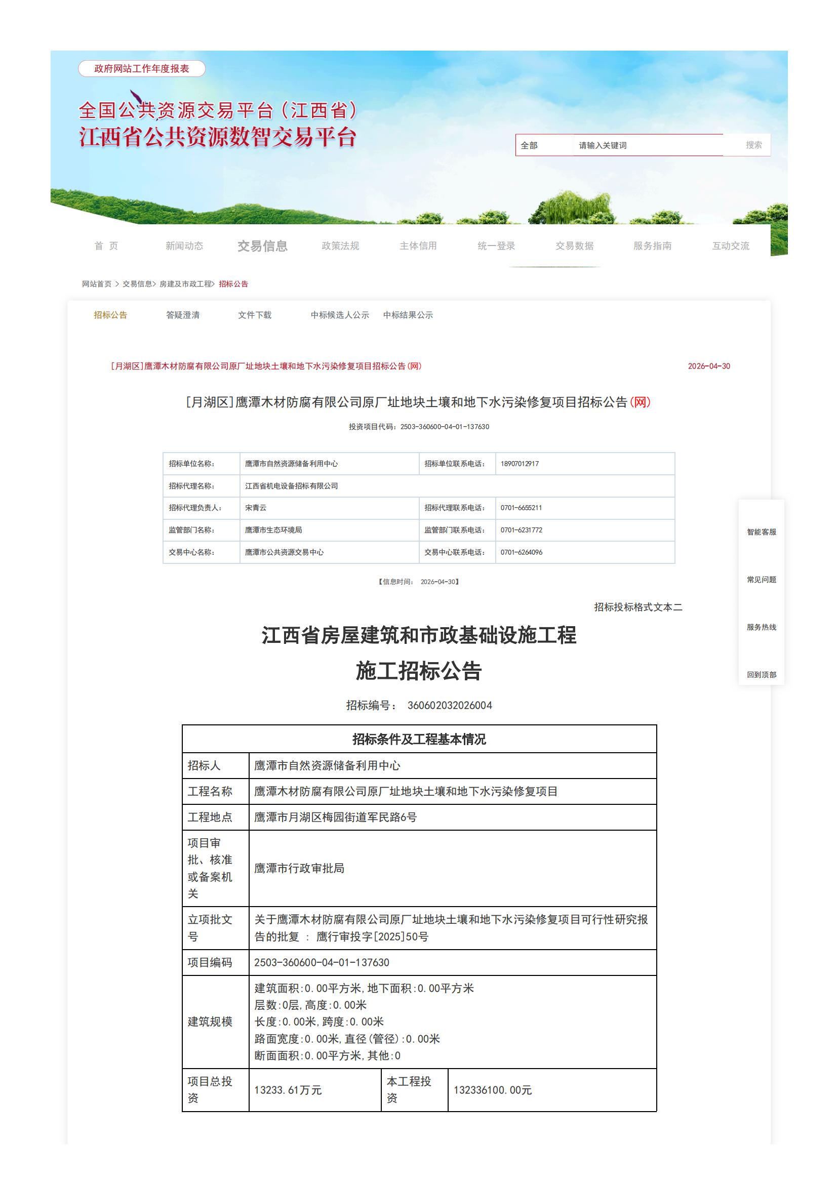 江西省公共资源交易平台-[月湖区]鹰潭木材防腐有限公司原厂址地块土壤和地下水污染修复项目招标公告(网)_00.jpg