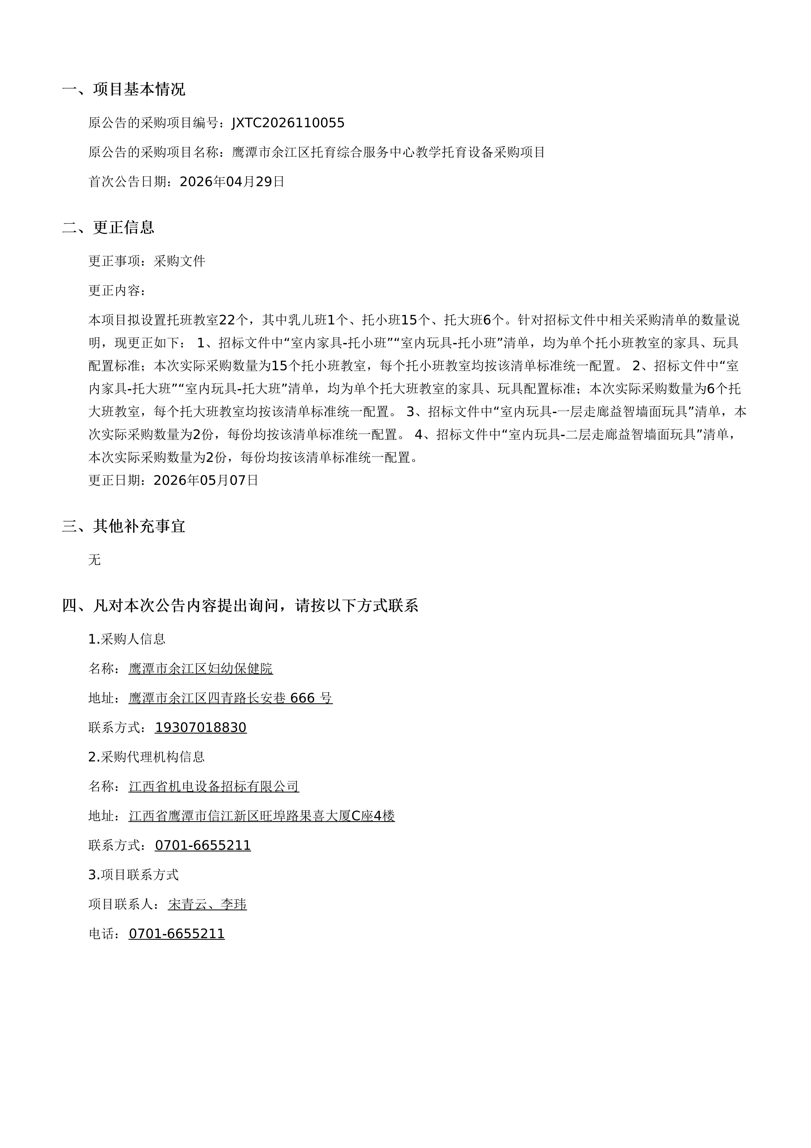 江西省机电设备招标有限公司关于鹰潭市余江区托育综合服务中心教学托育设备采购项目（JXTC2026110055）的电子化招标更正公告_01.jpg