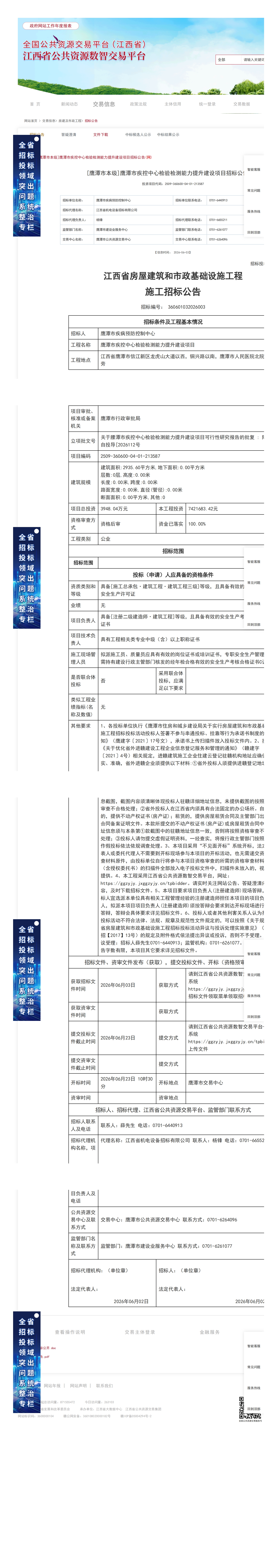 江西省公共资源交易平台-[鹰潭市本级]鹰潭市疾控中心检验检测能力提升建设项目招标公告(网)_00.jpg