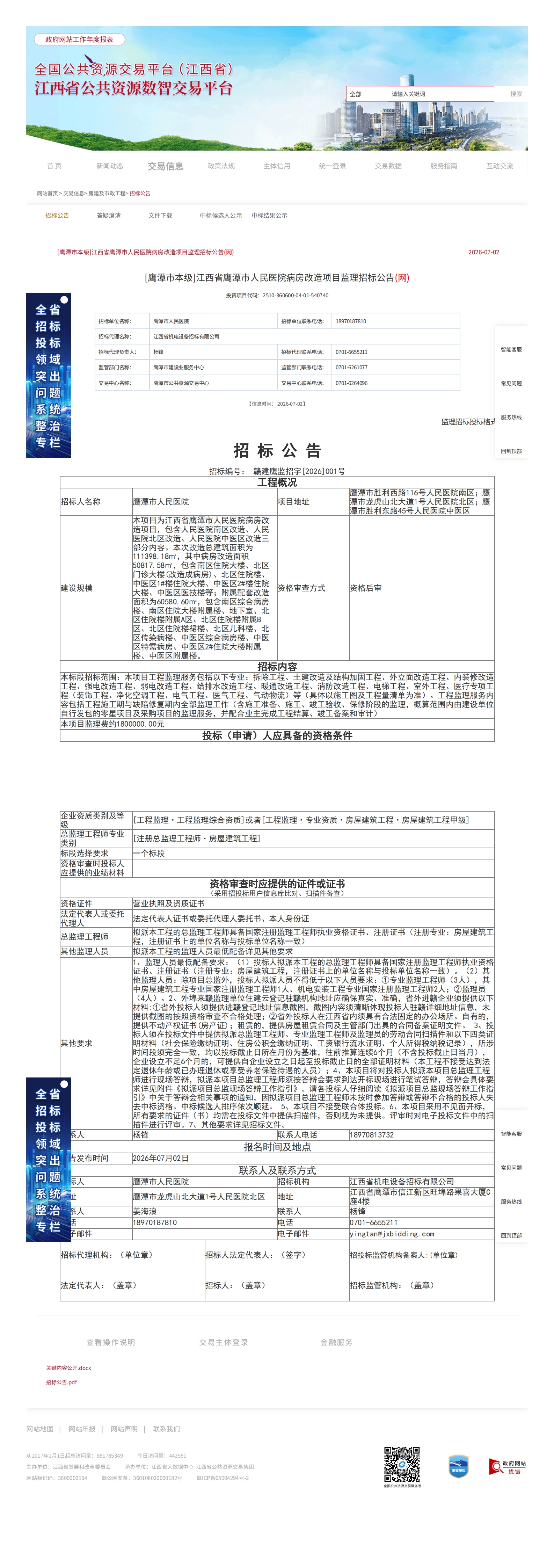 江西省公共资源交易平台-[鹰潭市本级]江西省鹰潭市人民医院病房改造项目监理招标公告(网)_00.jpg