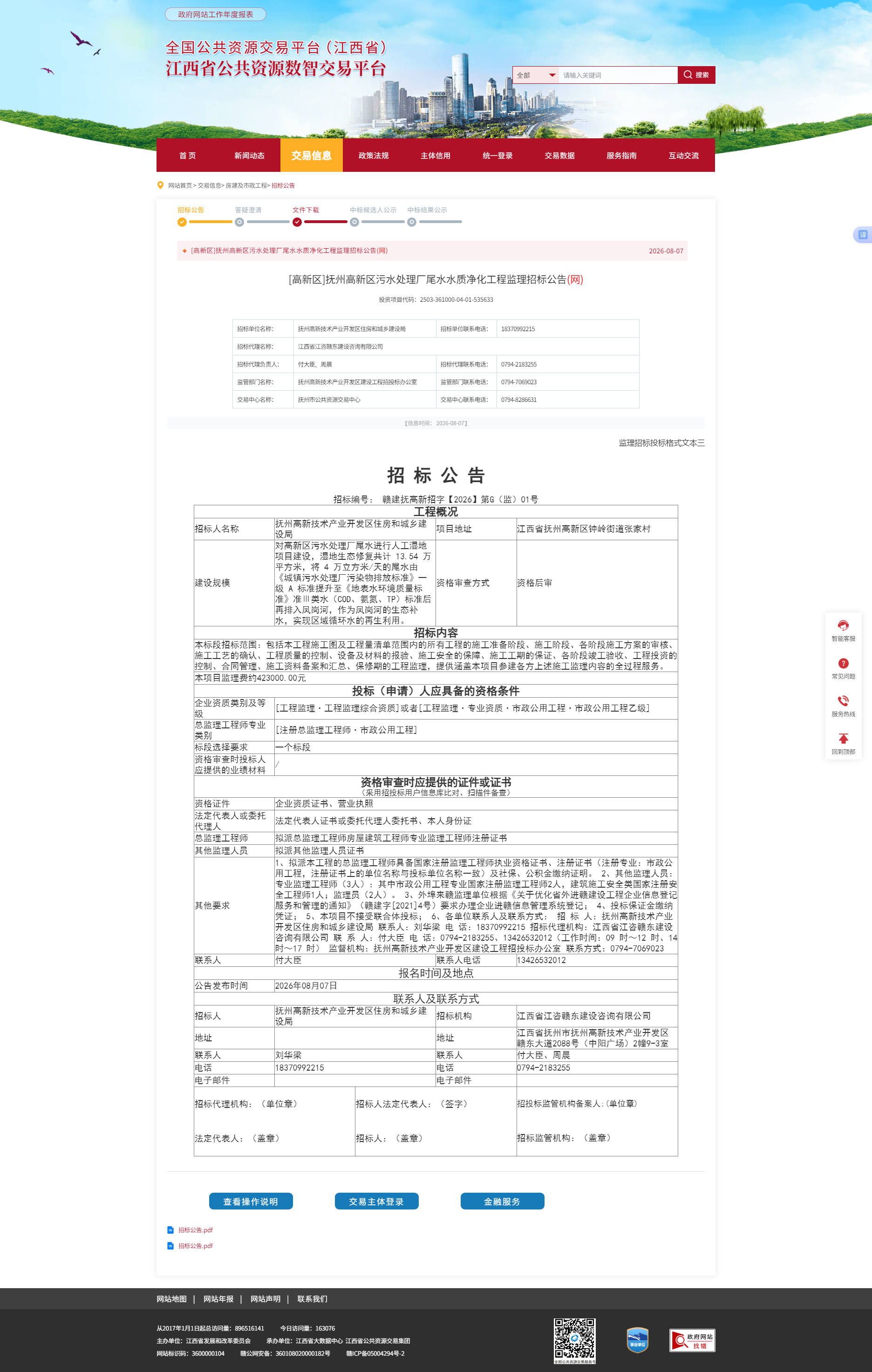 江西省公共资源交易平台-[高新区]抚州高新区污水处理厂尾水水质净化工程监理招标公告(网).png