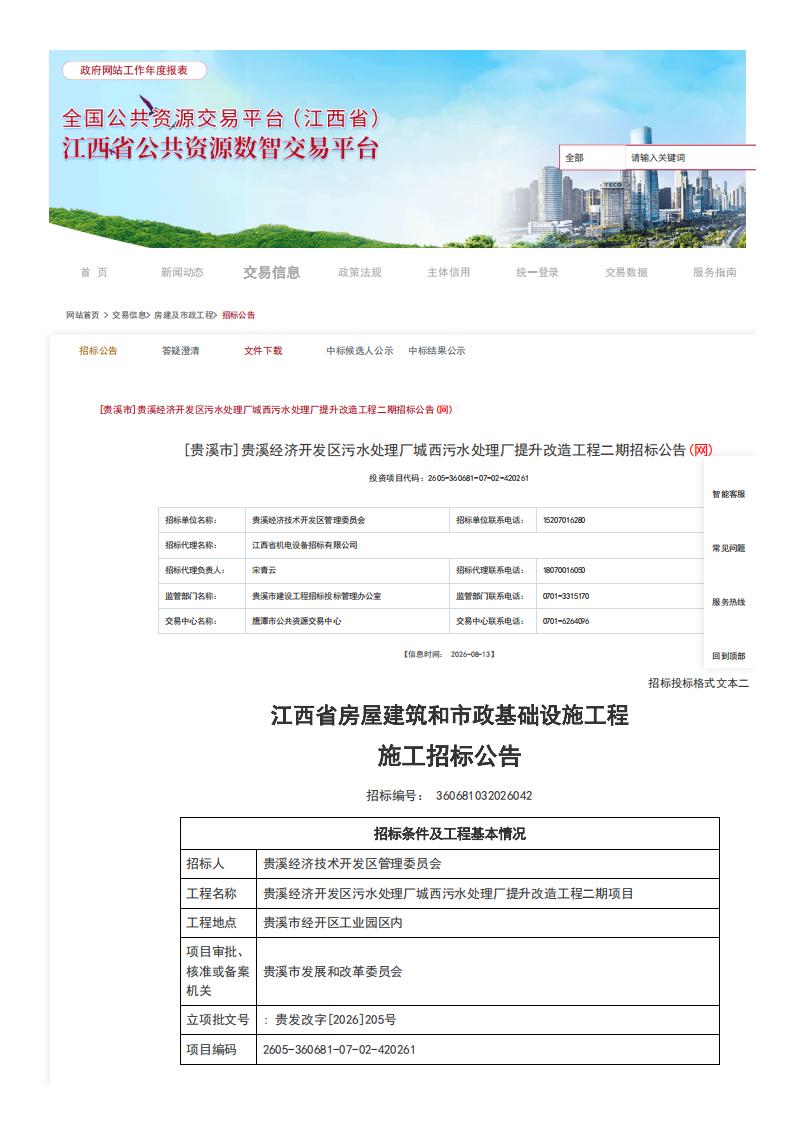 江西省公共资源交易平台-[贵溪市]贵溪经济开发区污水处理厂城西污水处理厂提升改造工程二期招标公告(网)_00.jpg