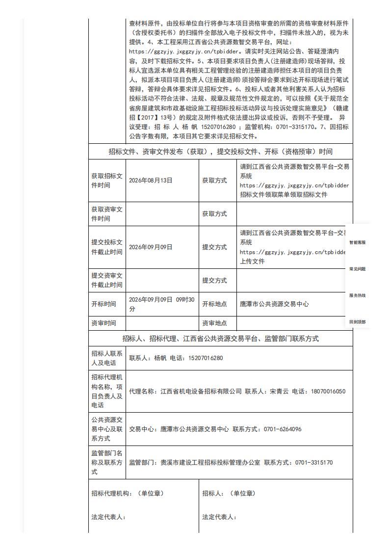 江西省公共资源交易平台-[贵溪市]贵溪经济开发区污水处理厂城西污水处理厂提升改造工程二期招标公告(网)_02.jpg